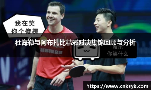 beats365杜海勒与阿布扎比精彩对决集锦回顾与分析