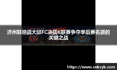 beats365济州联迎战大邱FC决战K联赛争夺季后赛名额的关键之战